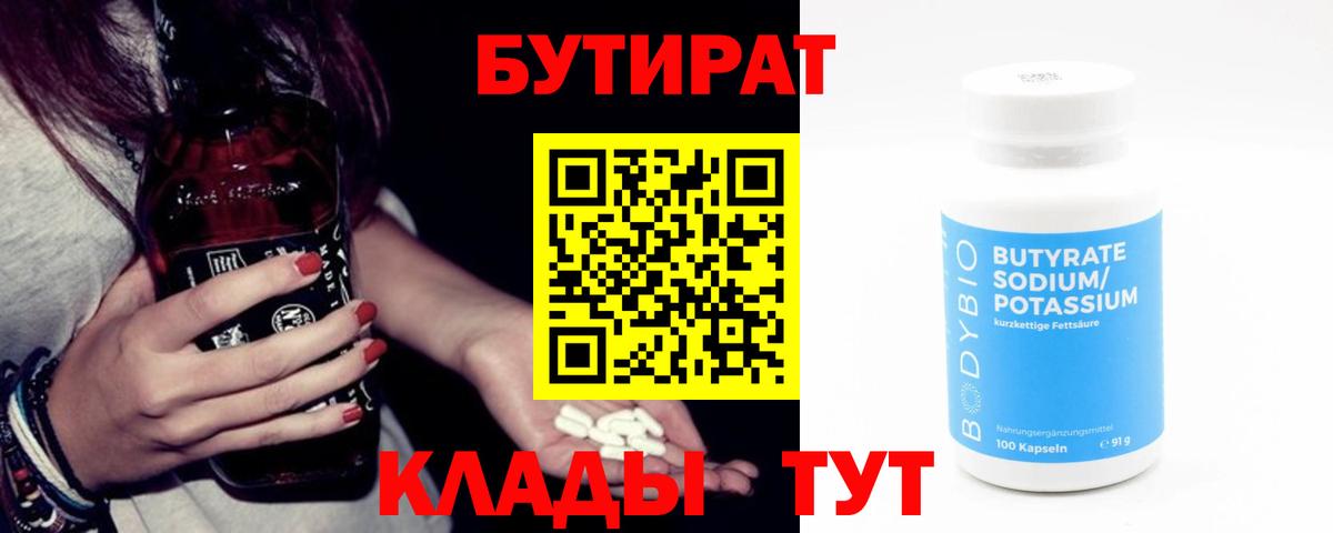БУТИРАТ  Вход с VPN  Анжеро-Судженск  БУТИРАТ оксана 